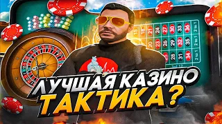 ТАКТИКА ДЛЯ КАЗИНО ОТ ПОДПИСЧИКА в ГТА 5 РП | Проверка тактики для казино | GOGA GTA 5 RP