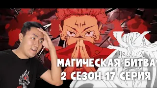 СУКУНА ПРОТИВ МАХОРАГА!!! МАГИЧЕСКАЯ БИТВА 2 СЕЗОН 17 СЕРИЯ (JUJUTSU KAISEN) / РЕАКЦИЯ НА АНИМЕ