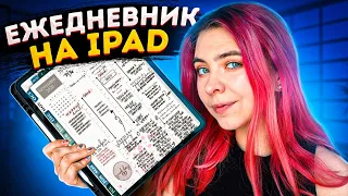 Ежедневник на iPad! Планирование для школы/института