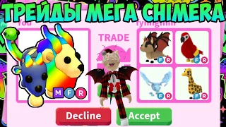 ТРЕЙДЫ НА МЕГА НЕОН CHIMERA В АДОПТ МИ ЧТО ДАЮТ ЗА ХИМЕРУ TRADE MEGA CHIMERA ADOPT ME ROBLOX