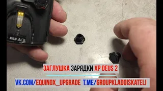 Заглушка зарядки блока XP DEUS 2