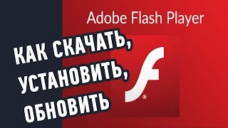 Как скачать и установить (обновить) Adobe Flash Player