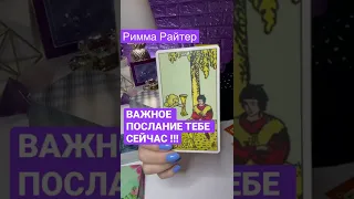 ВАЖНОЕ ПОСЛАНИЕ ТЕБЕ СЕЙЧАС ❗🌅 #shorts Таро расклад Римма Райтер