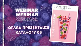 Огляд-презентація Каталогу 08/23