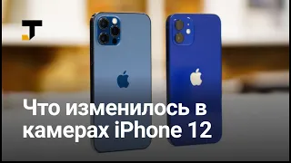 Как изменились камеры iPhone 12 и 12 Pro