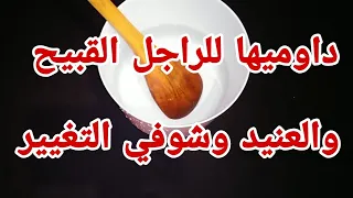 شربيه غير هادي يولي يطيعك ويعاملك أحسن معاملة