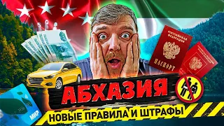 АБХАЗИЯ 2024 - НОВЫЕ ПРАВИЛА И ШТРАФЫ Что нужно знать? Как доехать? граница? связь? деньги? Курорты?