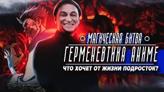 "Магическая битва" лекция об аниме