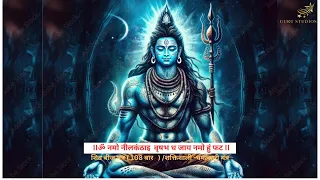 शिव पावरफुल मंत्र (108बार) शक्तिशाली-चमत्कारी मंत्र/ रोज सुबहऔर शाम सुनने से जीवन में आएगा नया बदलाव