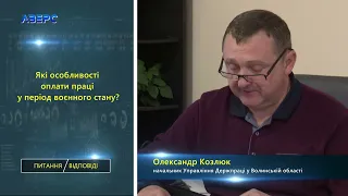 ПИТАННЯ/ВІДПОВІДІ. Оплата праці у період  воєнного стану