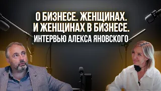 В бизнесе нет "женской лиги".Это спорт с мужской энергией.Алекс Яновский в интервью Ирине Погодиной