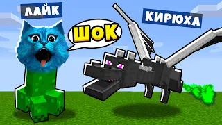 😜 МАЙНКРАФТ но КАЖДЫЕ 30 СЕКУНД Мы Превращаемся В МОБОВ в Minecraft Троллинг КОТЁНОК ЛАЙК и КИРЮХА