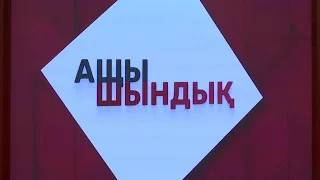 Телеканал «Астана» запускает новое ток-шоу «Ащы шындық»