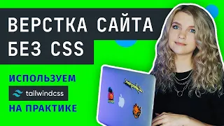 ⚡️ Верстка сайта без CSS | Это круче, чем Bootstrap 5 | Обзор Tailwind и практика