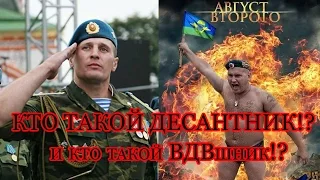 ДЕСАНТНИК или ВДВшник