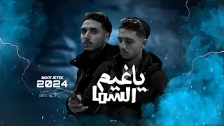 Mootjeyek- Ya Ghem El Sama [Official Lyric Video] (2024)/ محمد - ياغيم السما