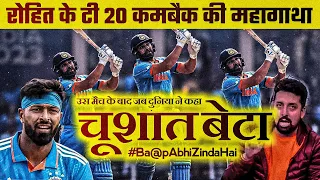 जब दुनिया ने मान लिया उसका T20 करियर खत्म | A dream comeback of Rohit Sharma 