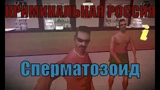 Играем в GTA: Криминальная Россия | Сперматозоид