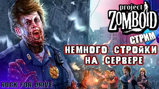 СТРОИМ ТОРГОВУЮ ЗОНУ и ЕЩЕ по МЕЛОЧИ! 🍫 Project Zomboid. 41.78 🍫 СЕРВЕР 92.38.222.16:7777