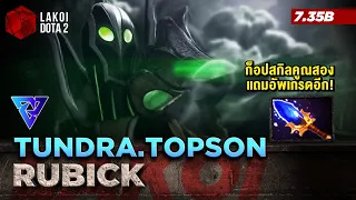 Rubick Mid โดย Tundra.Topson จอมเวทย์นักขโมยสกิลคูณสองอัพเกรดดีกว่าเจ้าของ! Lakoi Dota 2