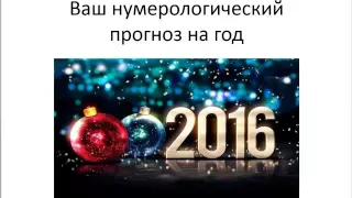 ВАШ НУМЕРОЛОГИЧЕСКИЙ ПРОГНОЗ НА 2016 ГОД - Запись мастер-класса Ирины Валентино