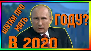 ПУТИН - ШУТИТЬ ПРО МАТЬ В 2020 ГОДУ?КЛАСС,ТЫ ГЕНИЙ!