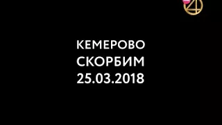 Траурная заставка тнт4 кемерово скорбим 25.03.2018   28.03.2018 россия