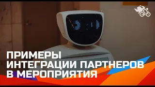 Наталия Франкель.  Примеры интеграции партнеров в мероприятия 16+