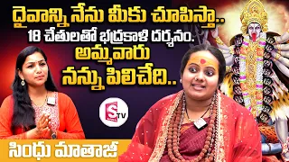 దైవాన్ని నేను మీకు చూపిస్తా.. || Kaali Mata Upasakuralu Sindhu Mata Latest Interview || SumanTV