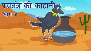 Panchtantra Ki Kahaniyan | Best Animated Kids Story Collection Vol. 4