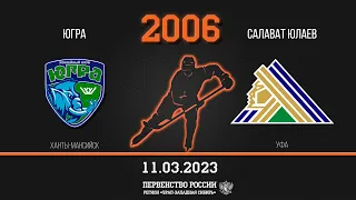 Югра (Ханты-Мансийск) - Салават Юлаев (Уфа) 2006 г.р. 11.03.2023