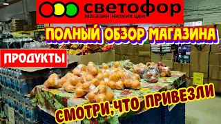 🚦СВЕТОФОР🚦А ИХ СНОВА ПРИВЕЗЛИ😨Продукты в магазине низких цен🔥НОВИНКИ августа 2022🌼