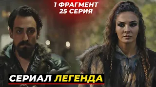 1 ФРАГ! 25 СЕРИЯ СЕРИАЛА ЛЕГЕНДА /ДЕСТАН - РУССКАЯ ОЗВУЧКА