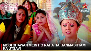 Saath Nibhaana Saathiya | साथ निभाना साथिया | Modi bhawan mein ho raha hai Janmashtami ka utsav!