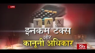 Aapka Kanoon: Income Tax and Legal Rights | इनकम टैक्स और कानूनी अधिकार