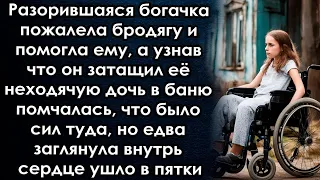 Богачка помогла бродяге, а узнав что он затащил её дочь в баню  а заглянув туда сердце ушло в пятки