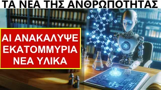 Τεχνητή Νοημοσύνη ανακάλυψε εκατομμύρια νέα υλικά