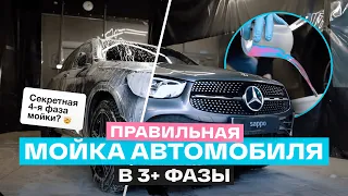 Как мыть машину ПРАВИЛЬНО? ИНСТРУКЦИЯ по трехфазной мойке автомобиля