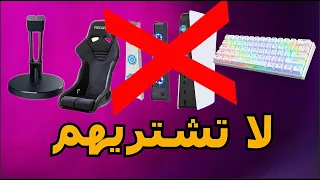 اشياء لا تشتريها اذا كنت جيمر مطفر