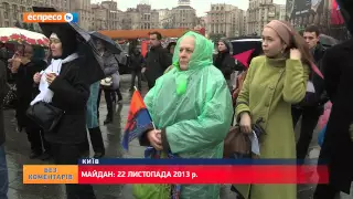 Майдан | 22 листопада 2013р