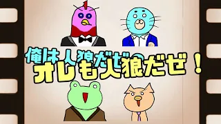 【完結】【ワンナイト人狼】あたおか人狼：２発狂目【あたまがおかしい人狼】