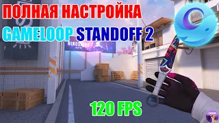 ПОЛНАЯ НАСТРОЙКА GAMELOOP ДЛЯ STANDOFF 2