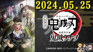 テレビアニメ「鬼滅の刃」公式ラジオ『鬼滅ラヂヲ』 2024.05.25