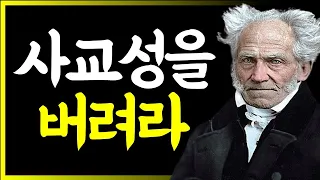 쇼펜하우어가 말하는 현실적인 인생명언