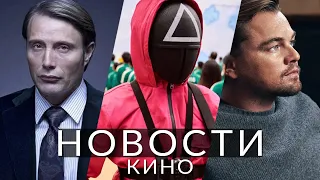 Новости кино! Игра в кальмара 2, Ганнибал, Начало, Тарантино, Ди Каприо, Винни-Пух: Кровь и мёд 2