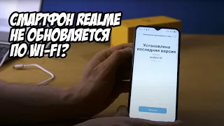 ☝️ Смартфон Realme не обновляется по Wi-Fi? 👌 ИНСТРУКЦИЯ АКТИВАЦИИ OTA ПРОШИВОК (всё очень просто)