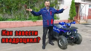 Купили ребенку квадроцикл, а он не заводится!? Рассказываем как его запустить!