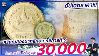 ขายได้ จ่ายจริง!...เหรียญ 2 บาท สีทอง รัชกาลที่ 9...รับซื้อสูงสุด 30,000 บาท!