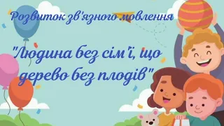 Розвиток зв'язного мовлення "Людина без сім'ї, що дерево без плодів"