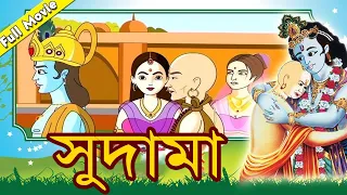 সুদামা - Sudama |Latest Super Hit Bengali Movies - Animated Mythological Full Story for Children